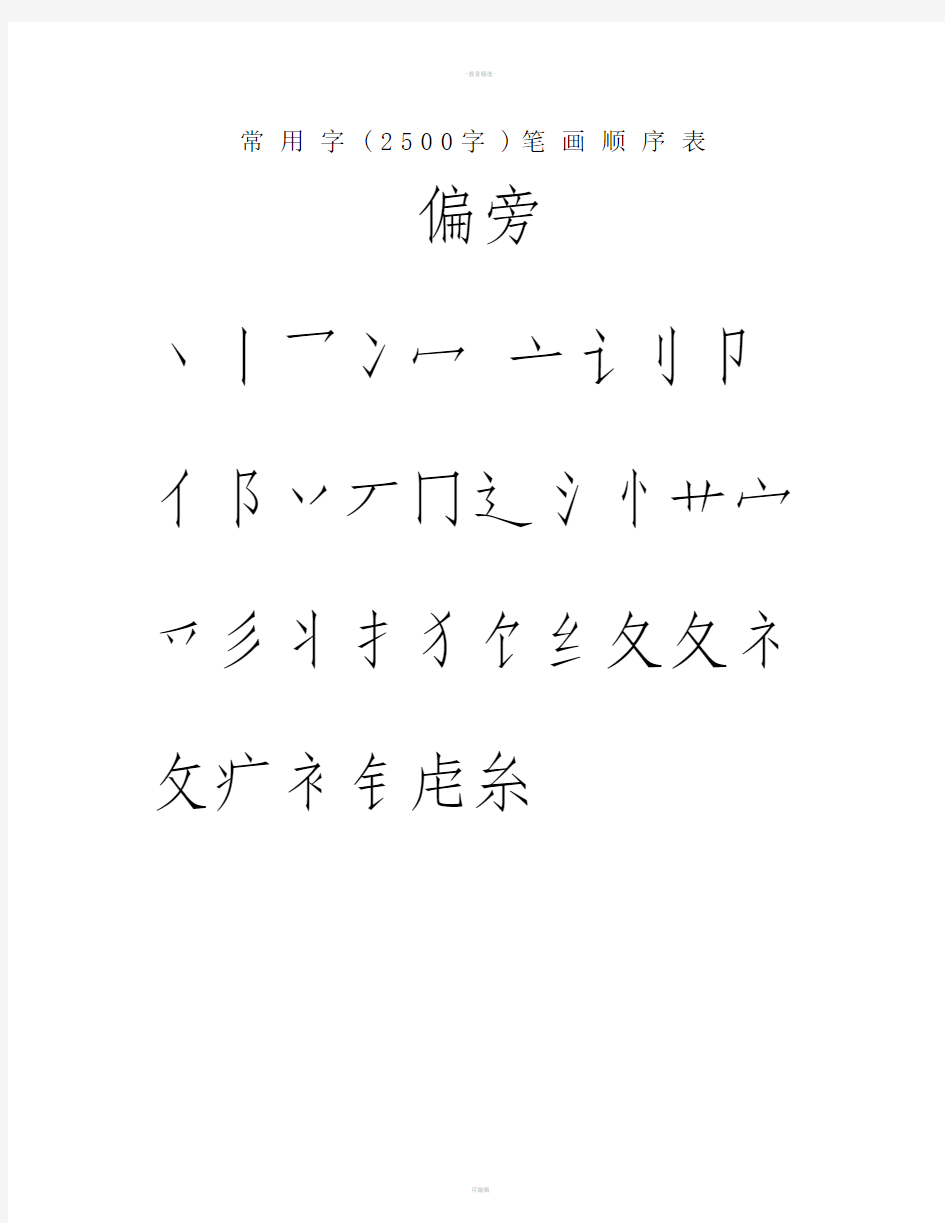 常用汉字3500笔画顺序表