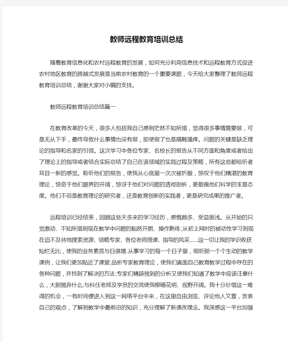  教师远程教育培训总结