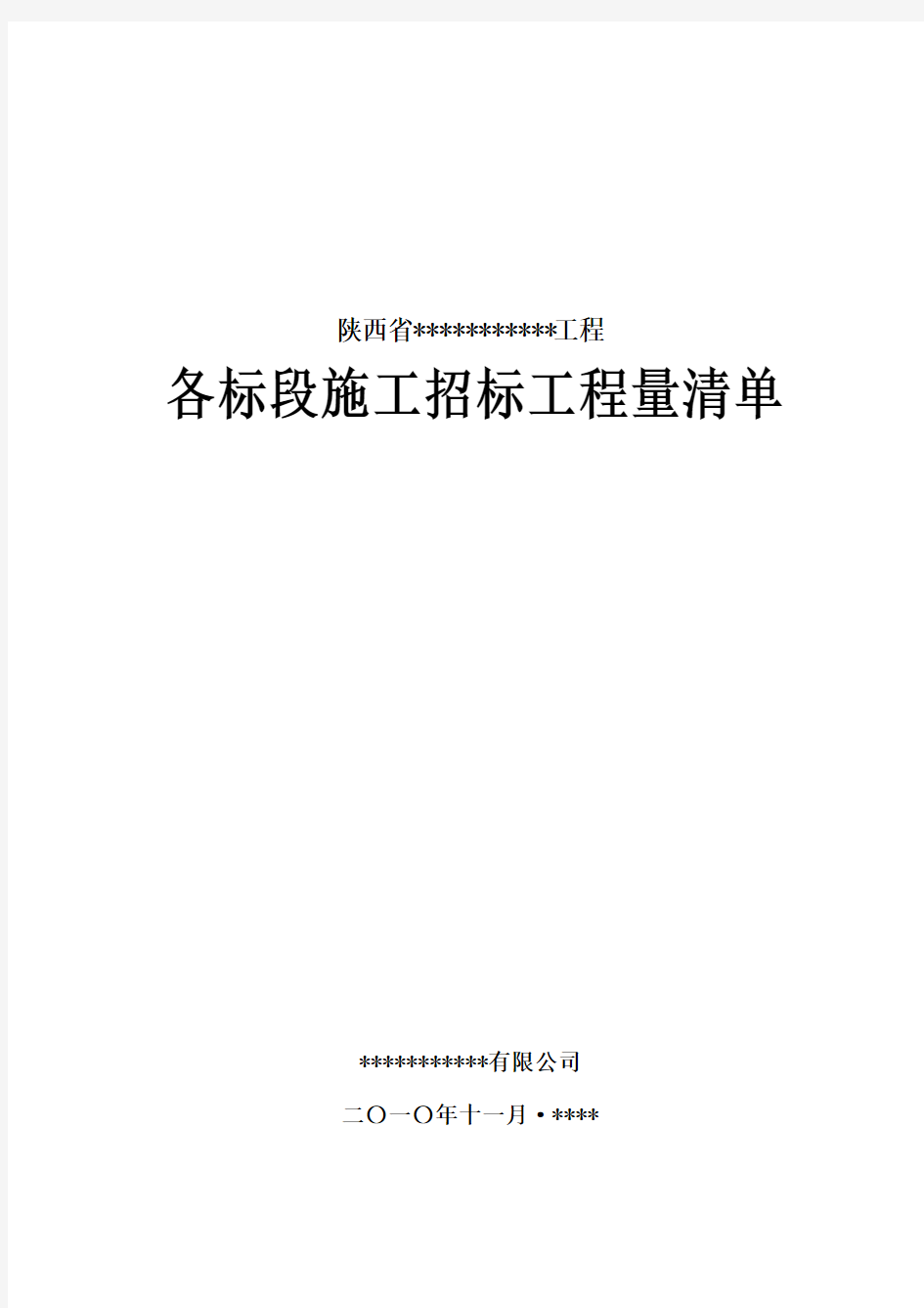 招标工程量清单示例