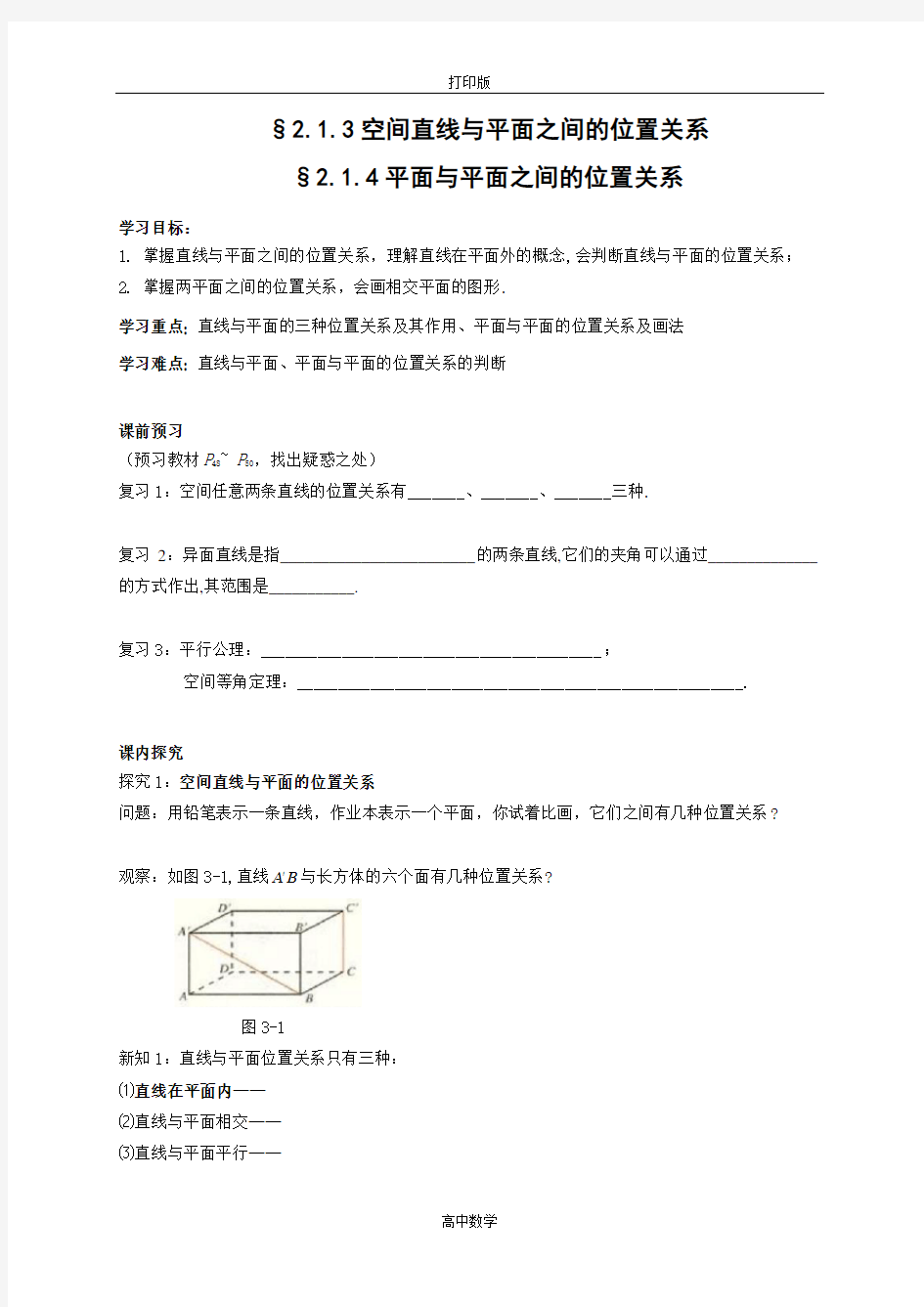 高中数学必修2导学案 空间直线与平面之间的位置关系