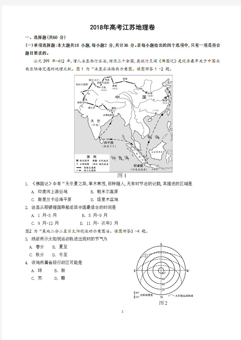 2018年高考江苏地理卷(word高清版) (1)