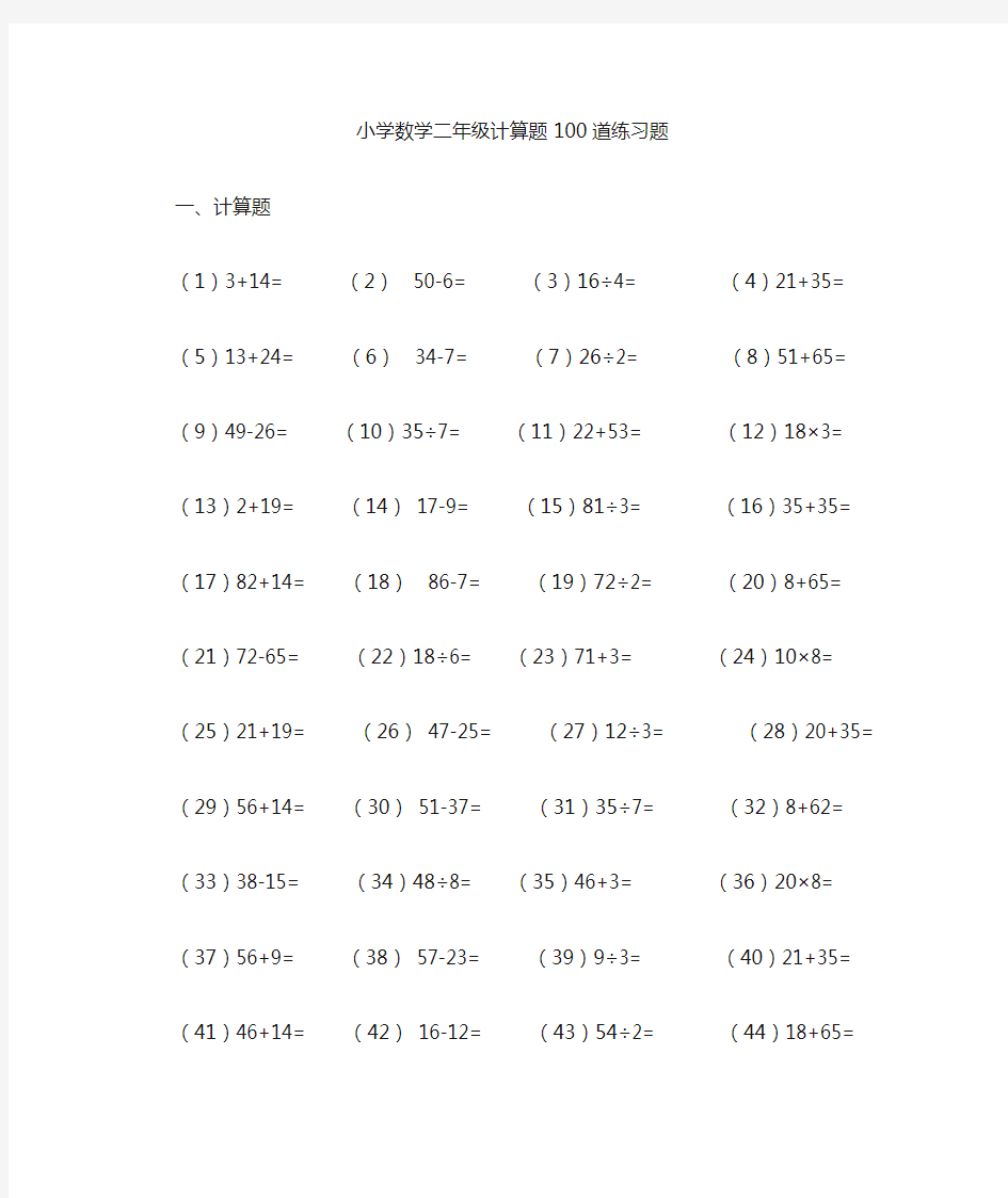 小学二年级计算题练习题100题