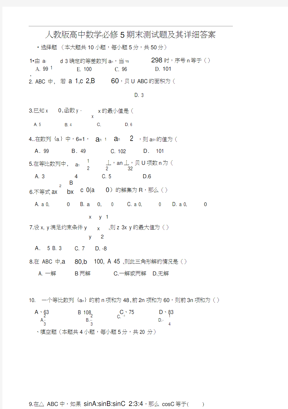 人教版高中数学必修5期末测试题及其详细答案94588