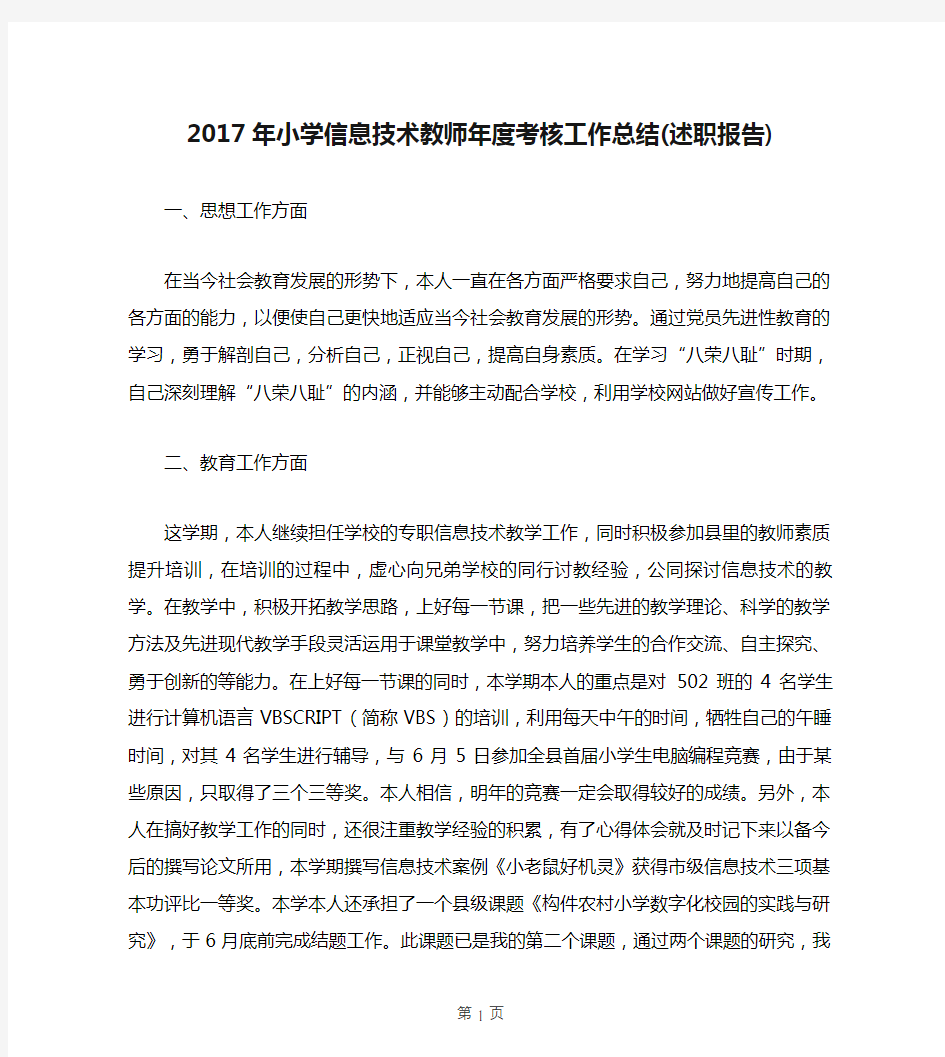 2017年小学信息技术教师年度考核工作总结(述职报告)