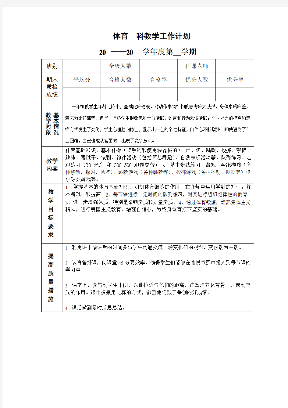 一年级体育计划