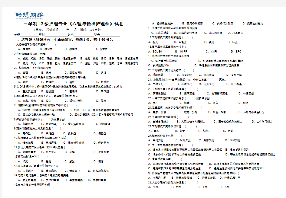 护理专业《心理与精神护理学》试卷及答案[精品文档]