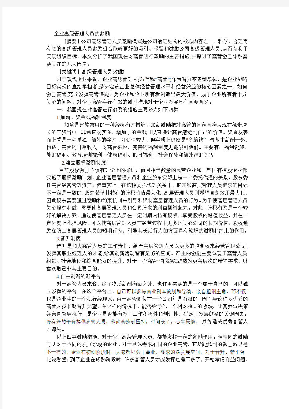 企业高级管理人员的激励