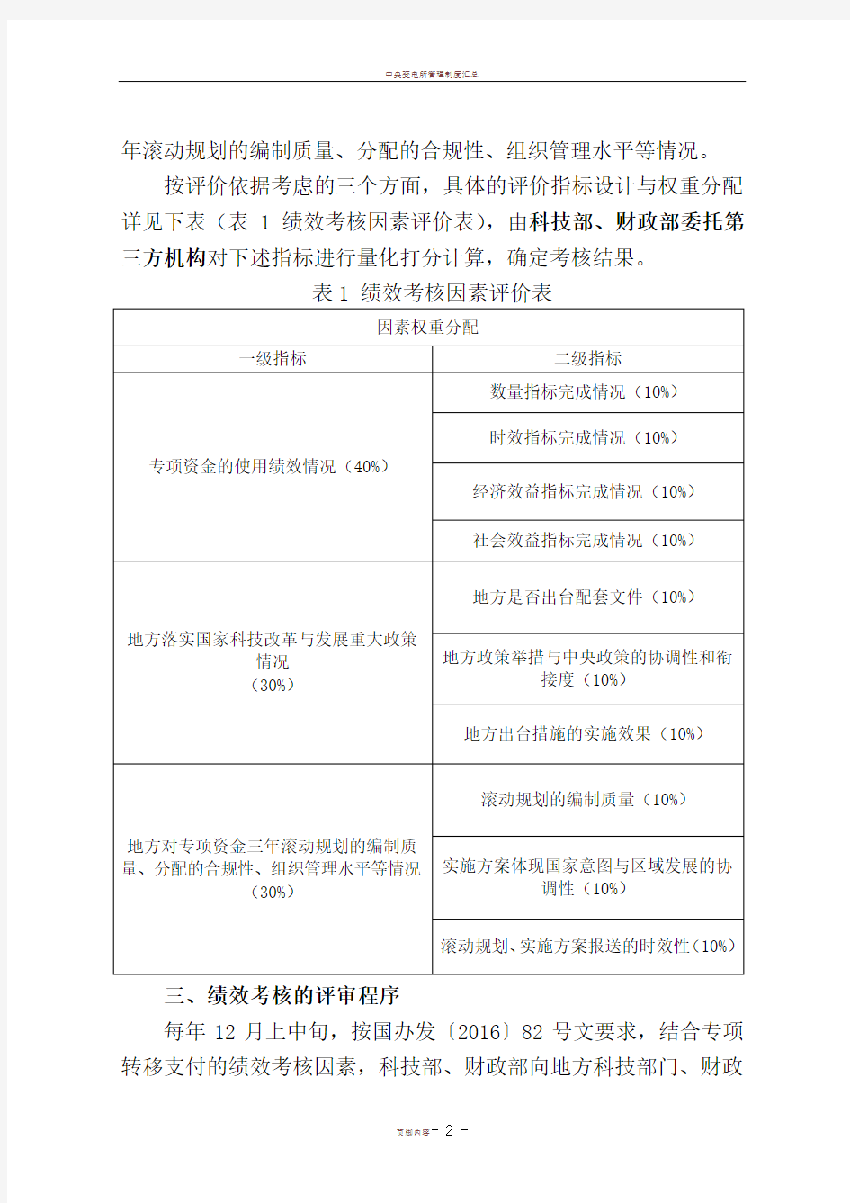 中央引导地方科技发展专项资金绩效考核实施办法