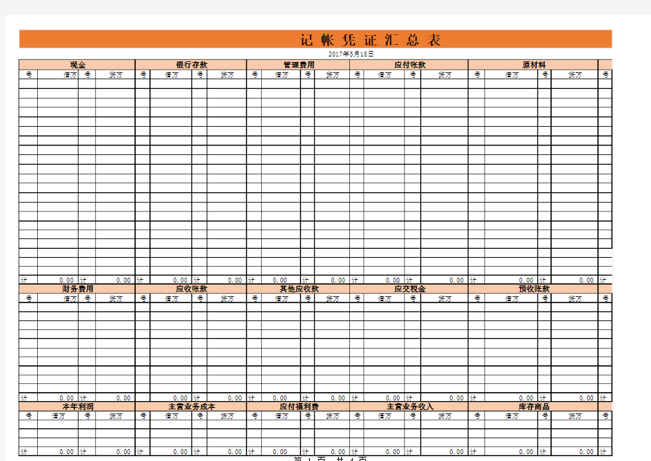 科目汇总表模板