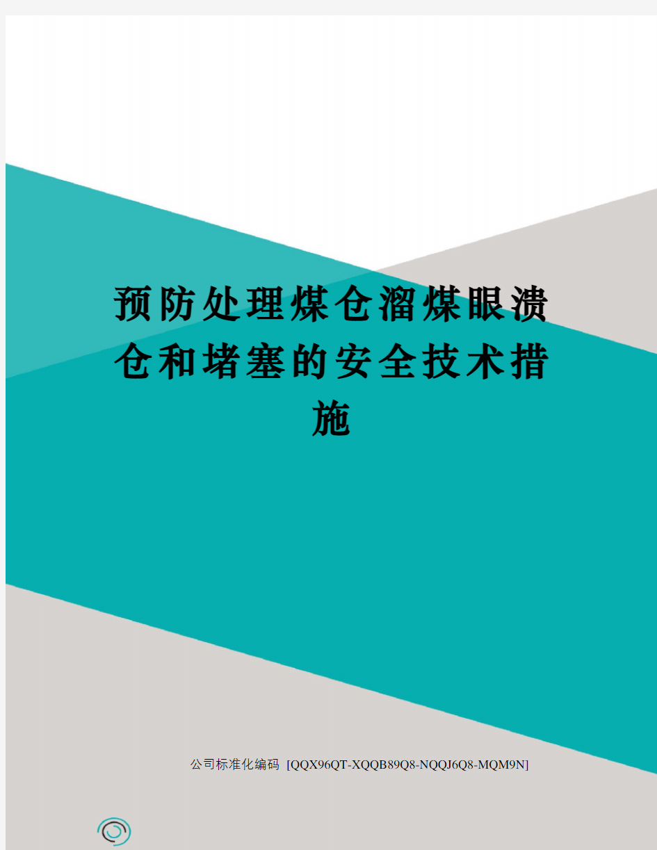 预防处理煤仓溜煤眼溃仓和堵塞的安全技术措施