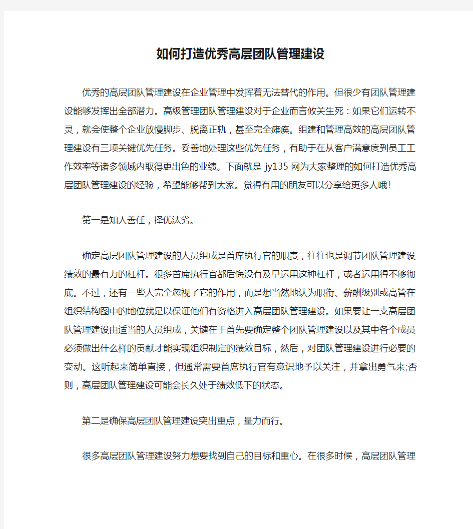 如何打造优秀高层团队管理建设