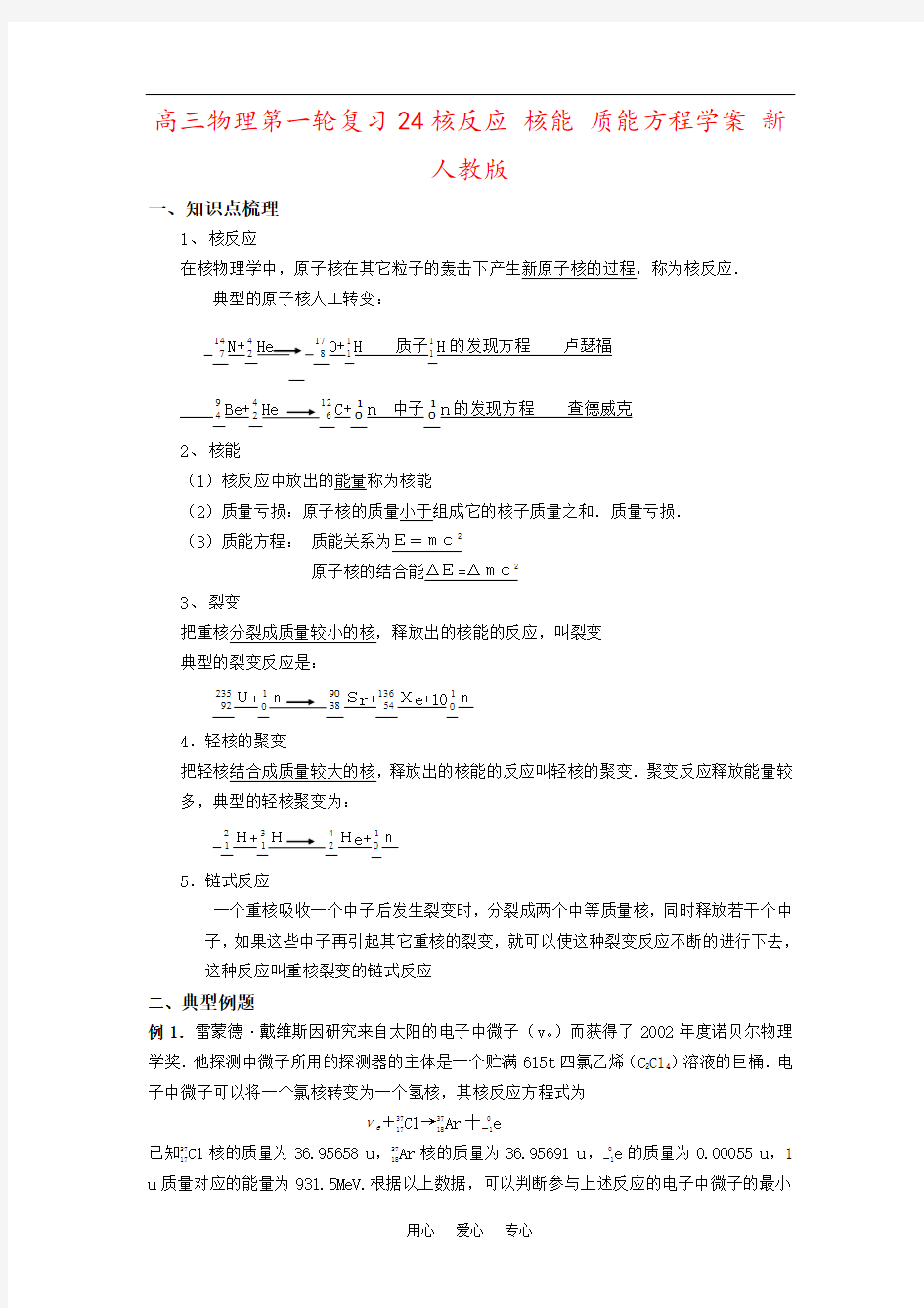 高三物理第一轮复习24核反应 核能 质能方程学案 新人教版