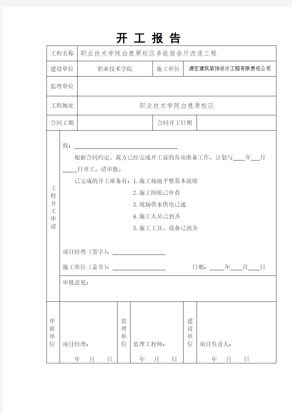 工程开工报告表格模板