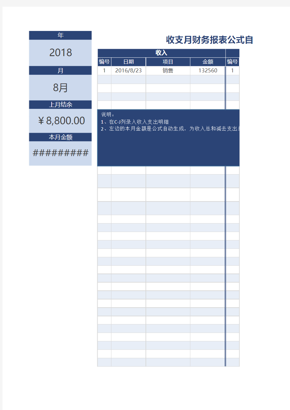 Excel表格通用模板：收支月财务报表公式自动统计