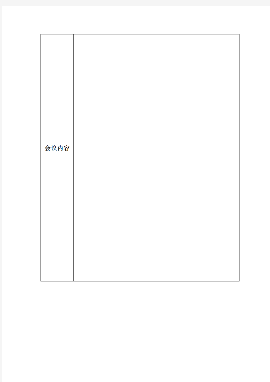 (完整word版)会议记录表格模板