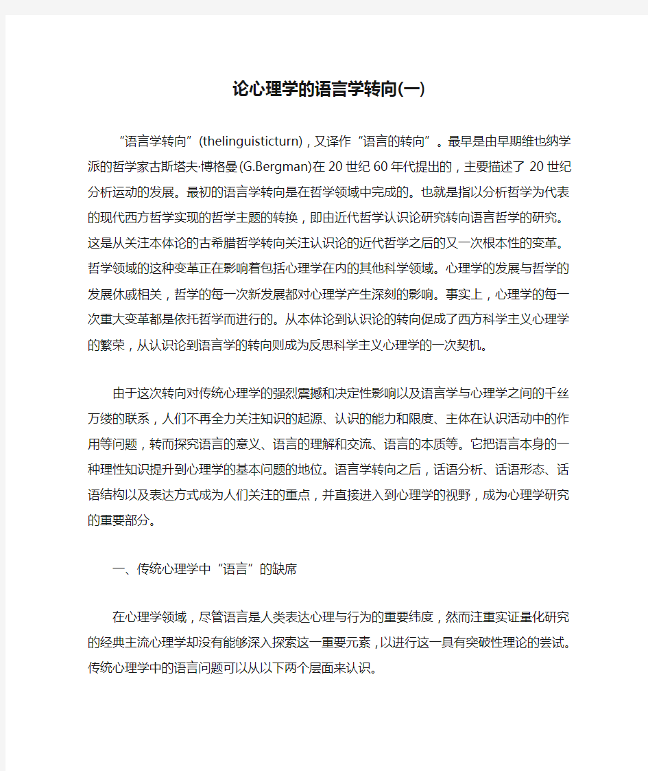 论心理学的语言学转向(一)