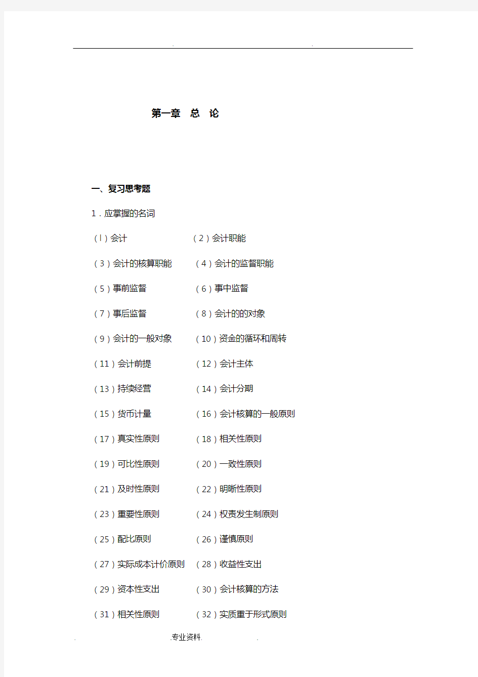 东北财经大学基础会计学题汇与答案