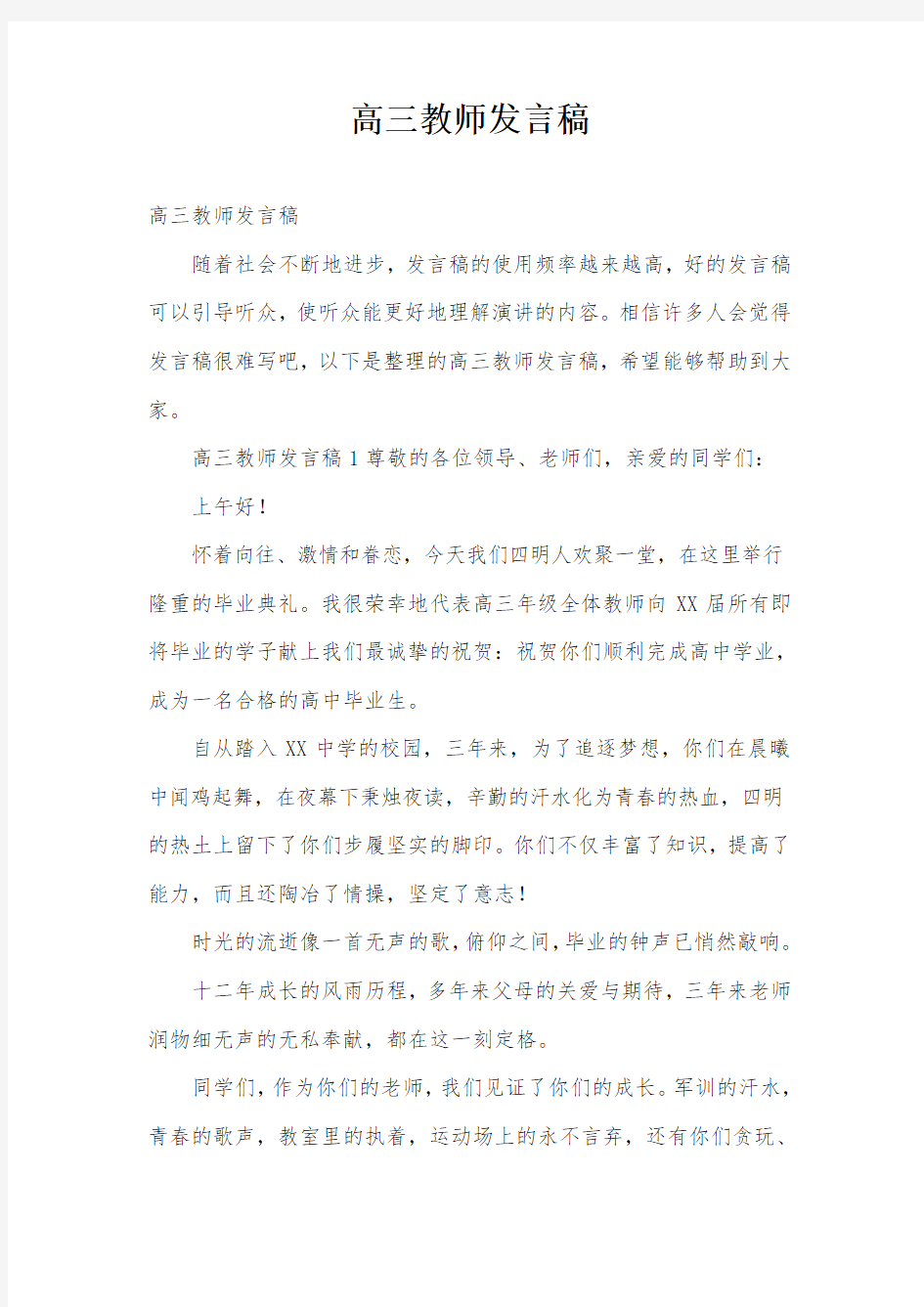 高三教师发言稿