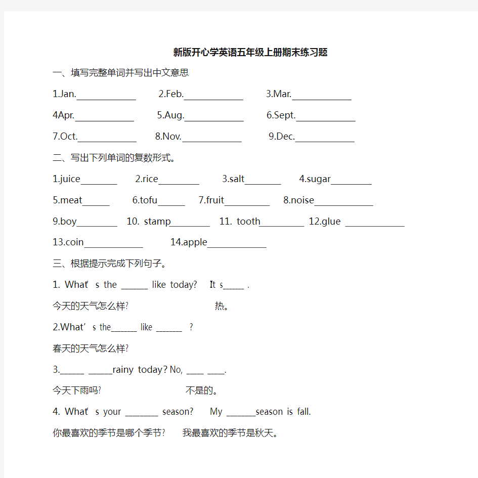 (完整版)开心学英语五年级上册期末练习