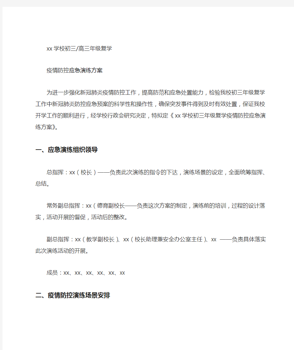 学校疫情防控应急演练方案