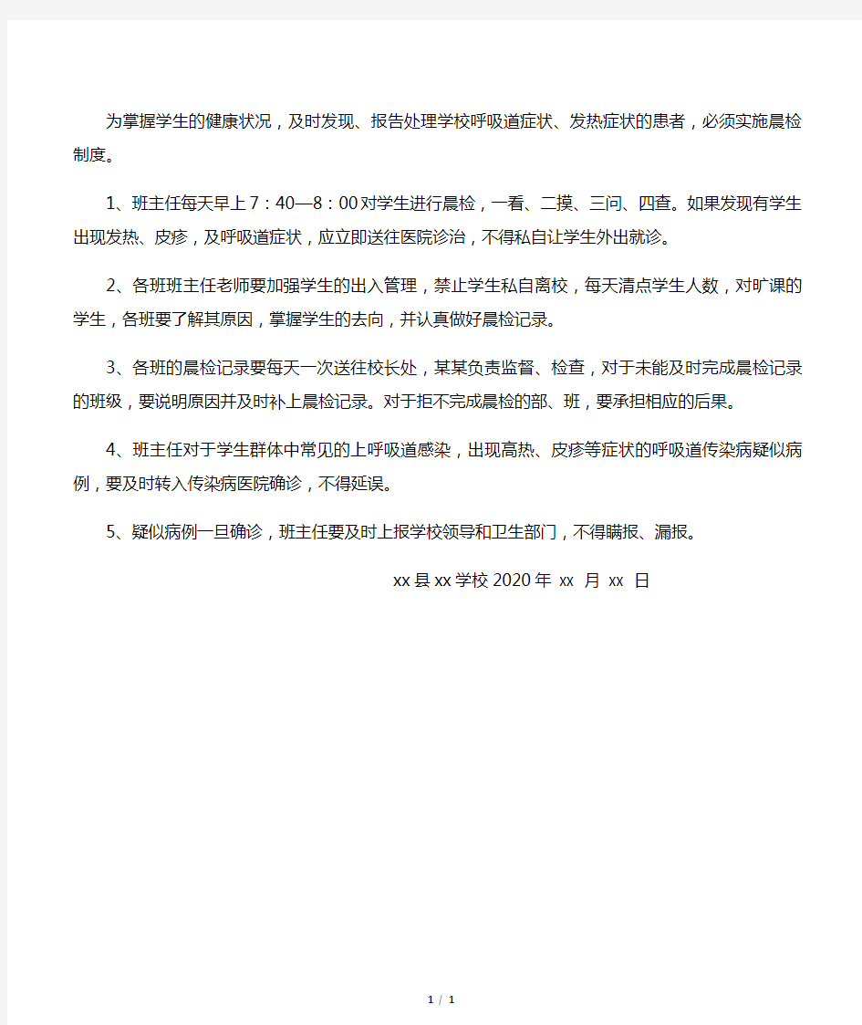 学校关于疫情防控传染病晨检制度