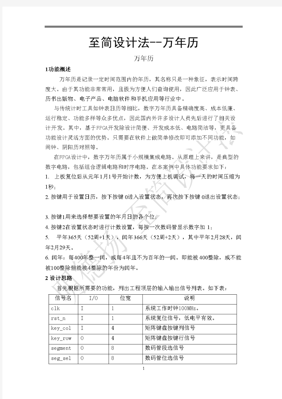 基于FPGA的verilog万年历程序