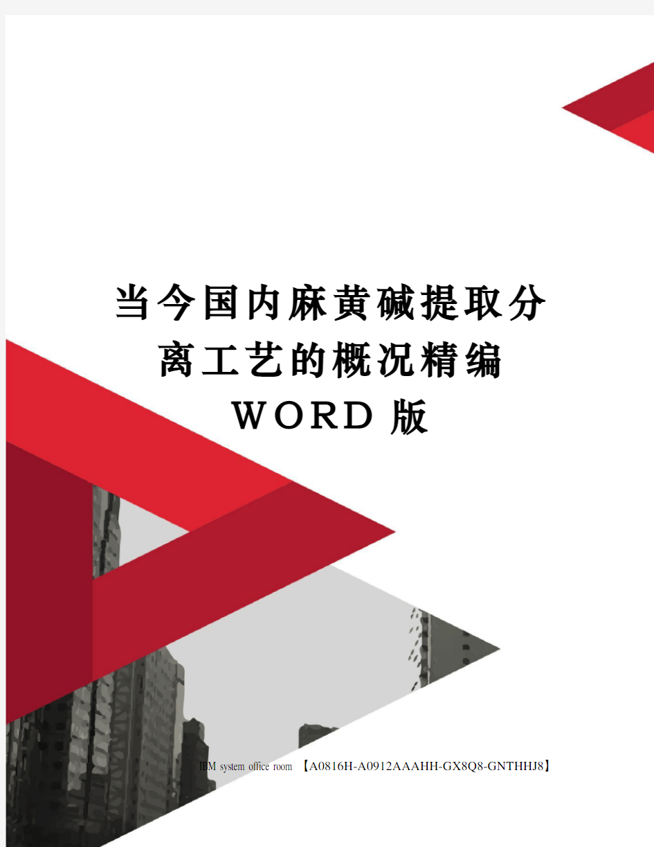 当今国内麻黄碱提取分离工艺的概况精编WORD版