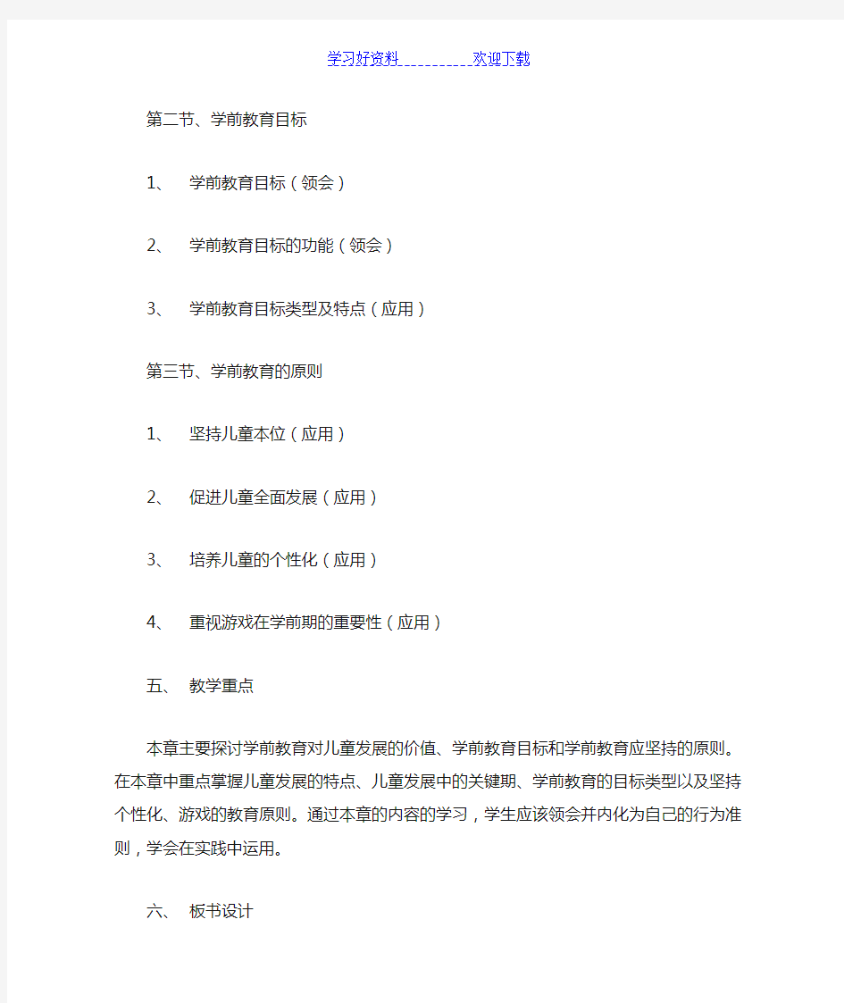 学前教育学第四章教案