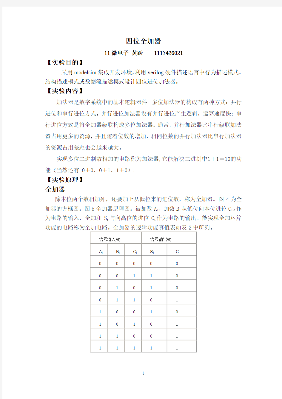 4位全加器实验报告.doc