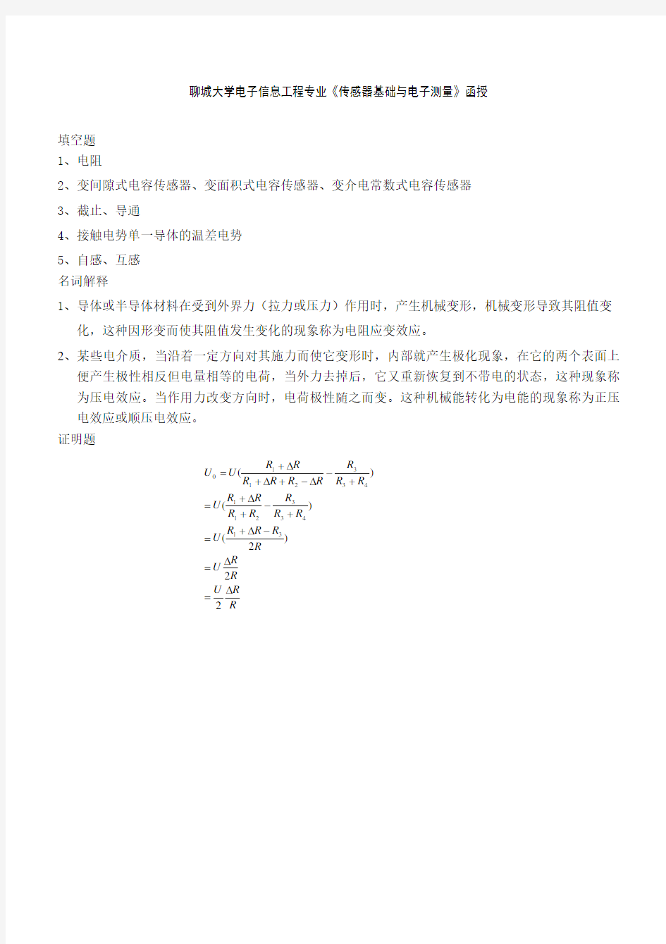 聊城大学专传感器基础与电子测量期末考试试题