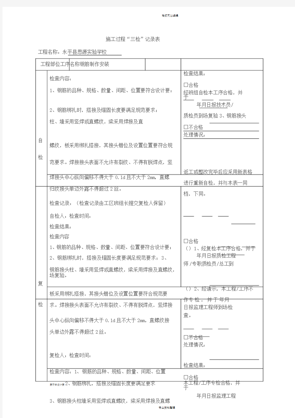 钢筋质量三检制度与检查表模板