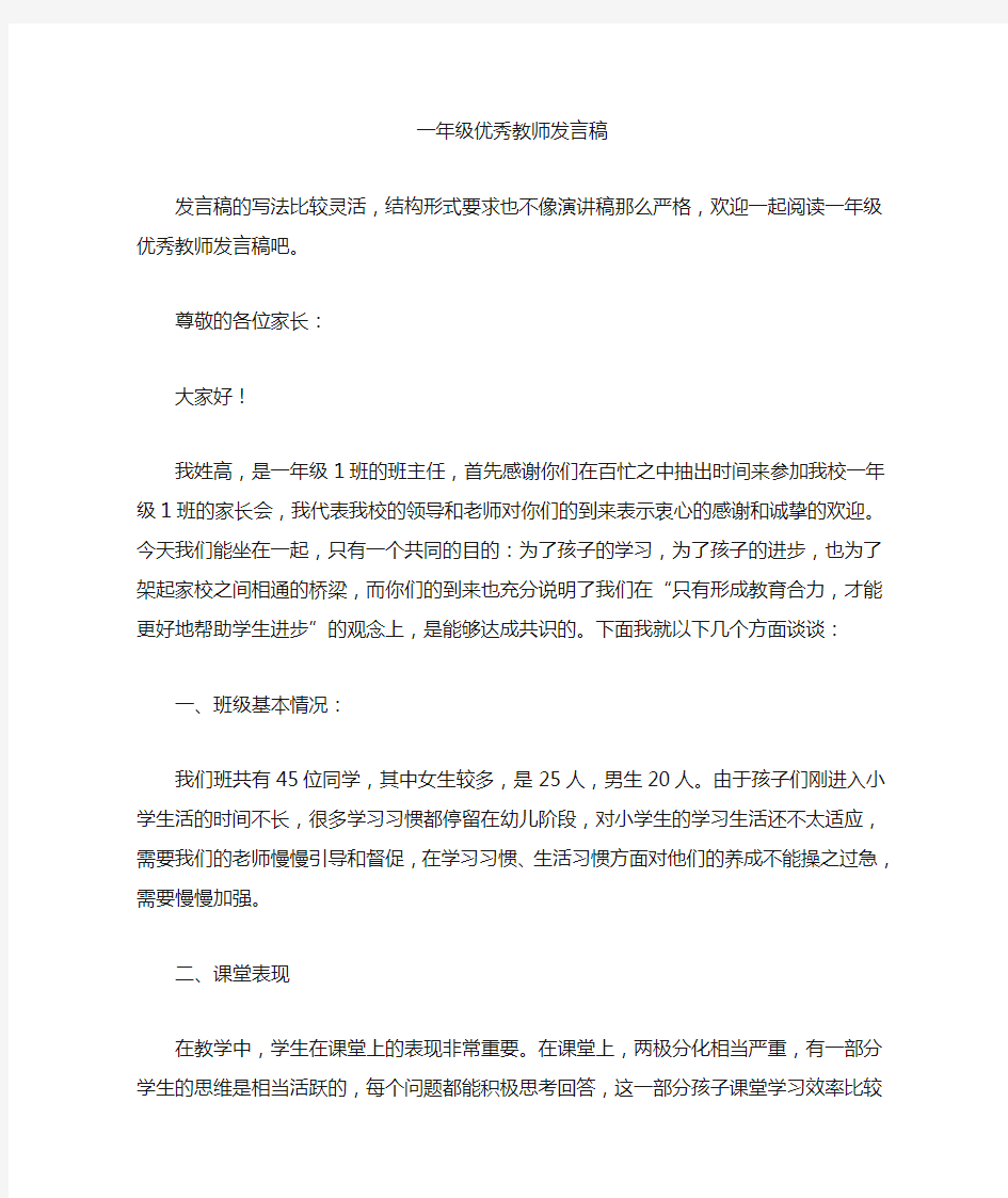 最新一年级优秀教师发言稿