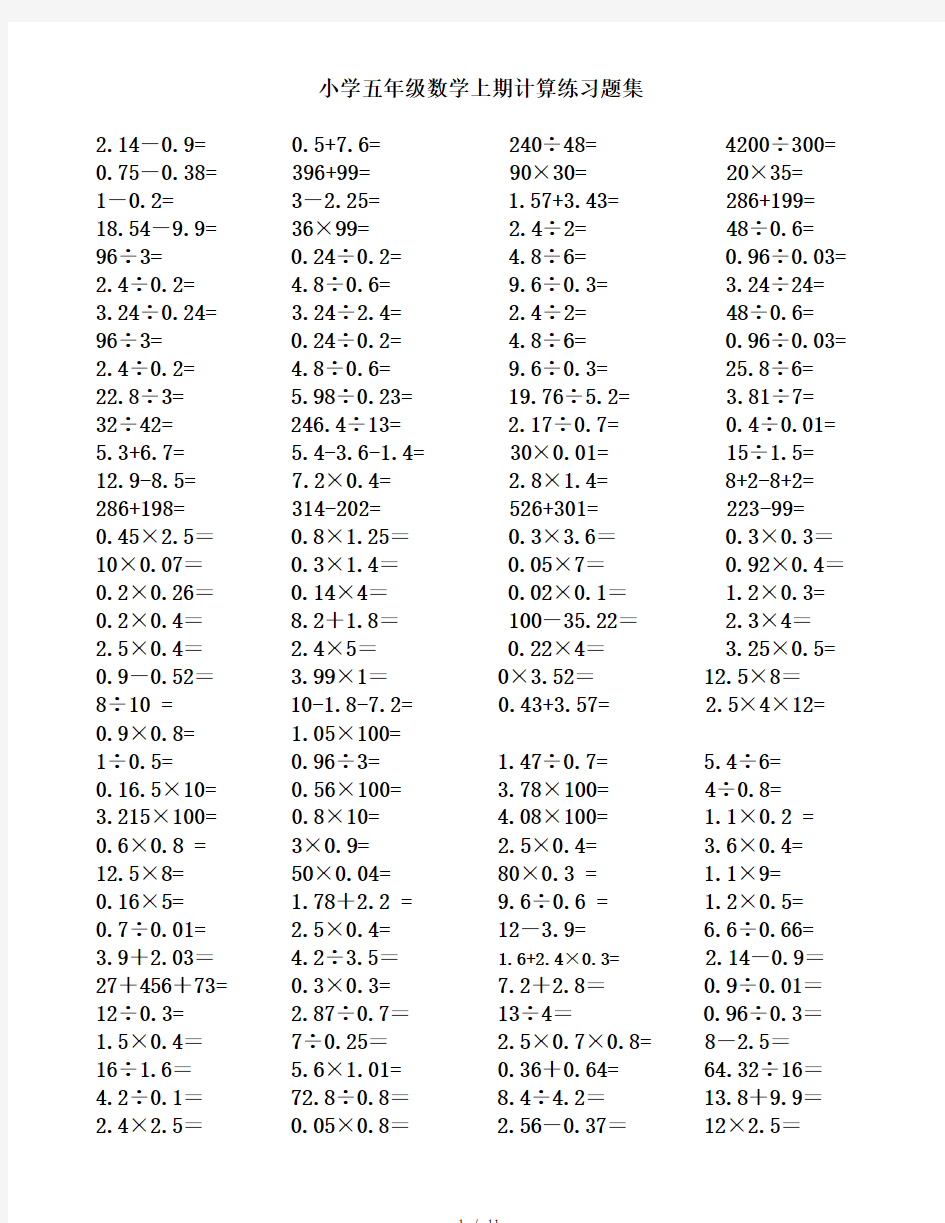 小学五年级数学上学期小数点乘除法计算练习题合集