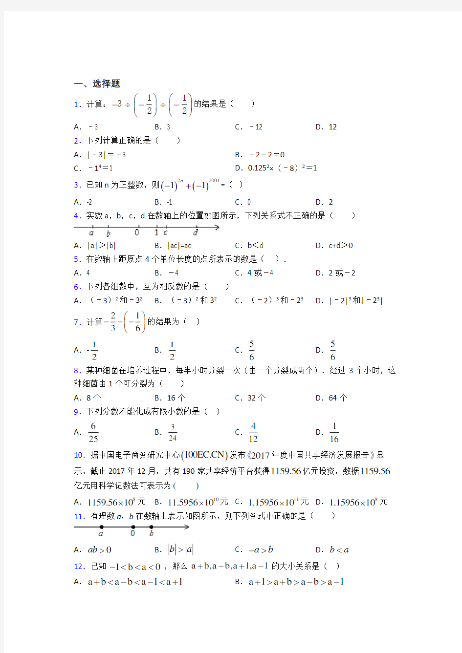 (常考题)人教版初中数学七年级数学上册第一单元《有理数》测试卷(答案解析)