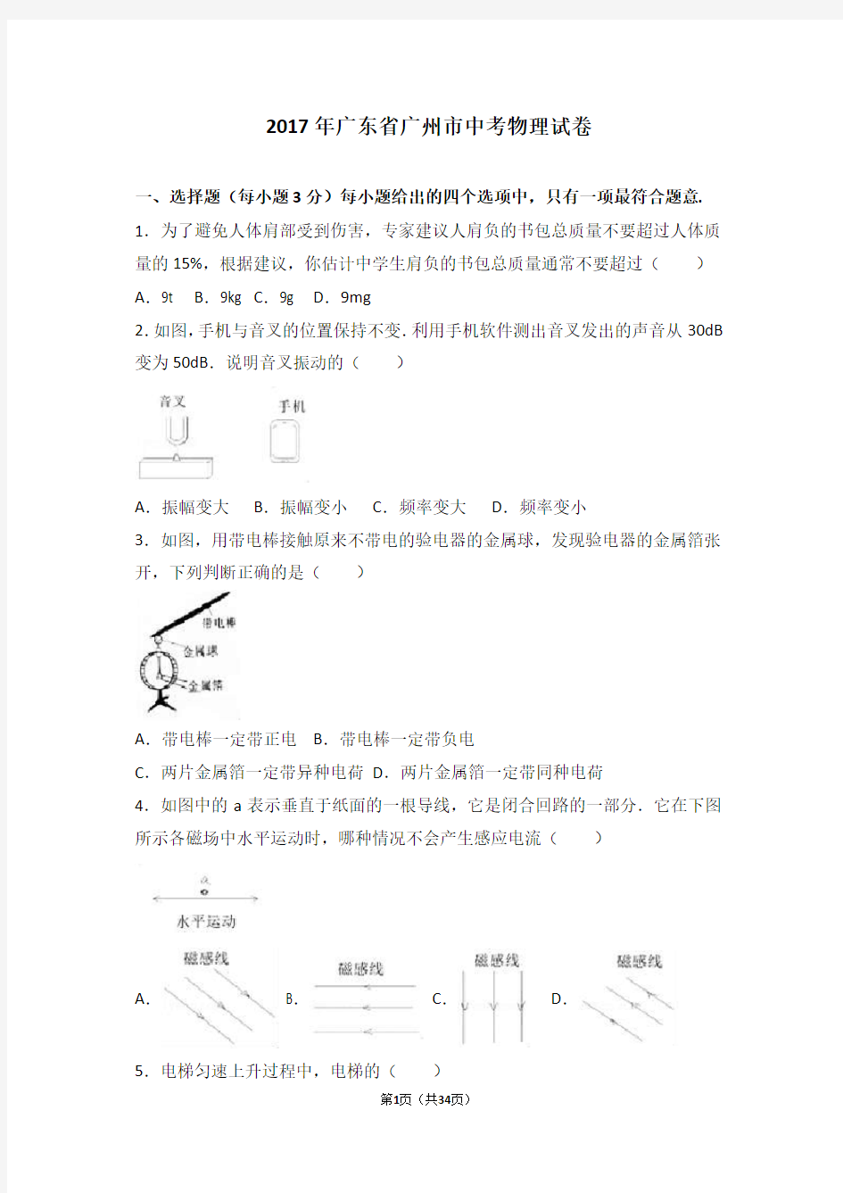 2017年广东省广州市中考物理试卷(解析版)