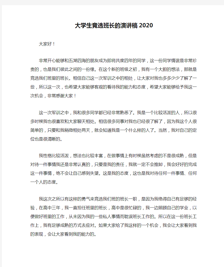 大学生竞选班长的演讲稿2020