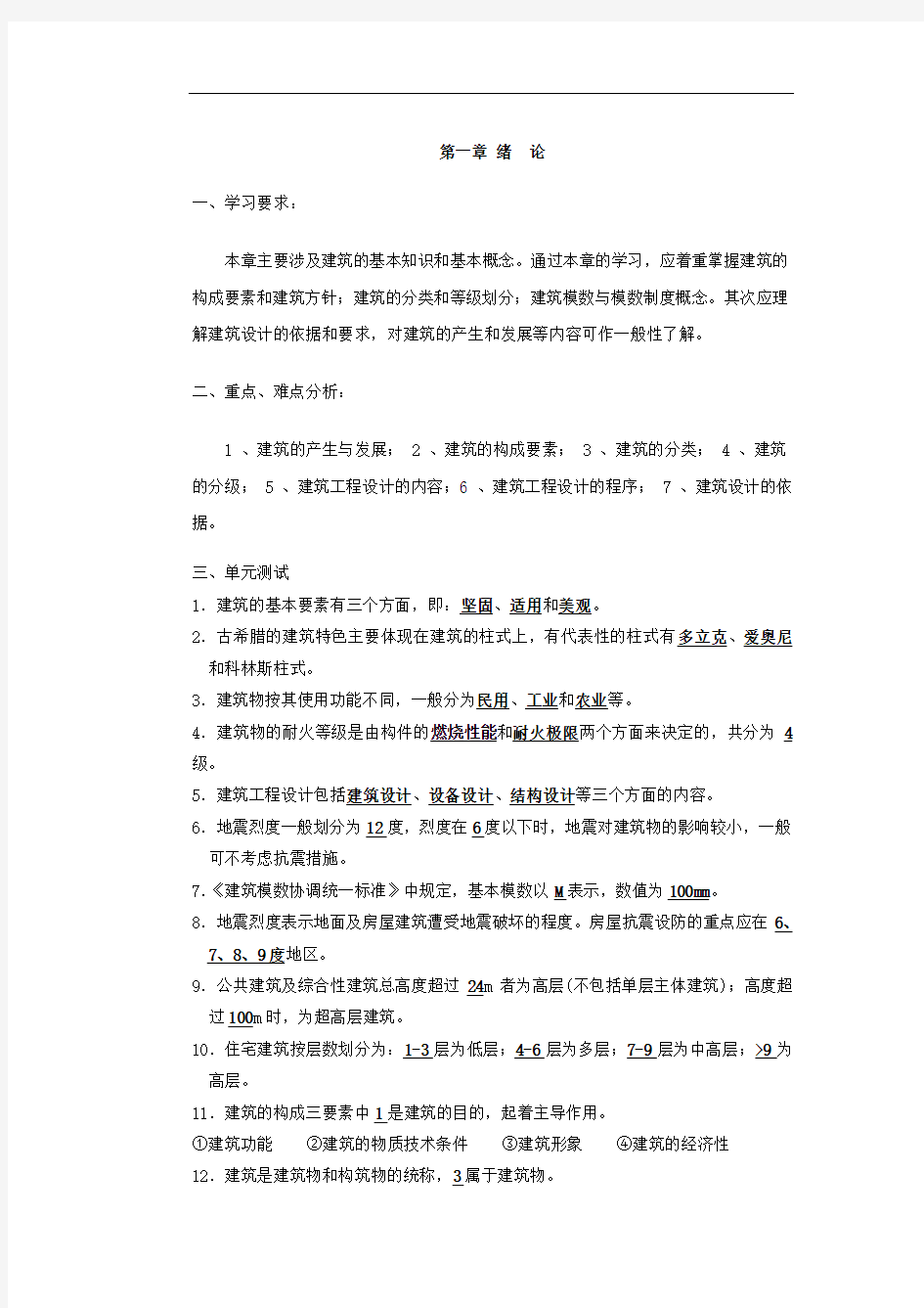 房屋建筑学章节复习资料