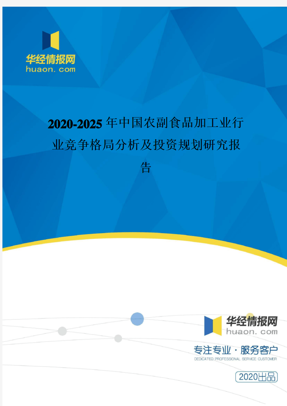 2020-2025年中国农副食品加工业行业竞争格局分析及投资规划研究报告