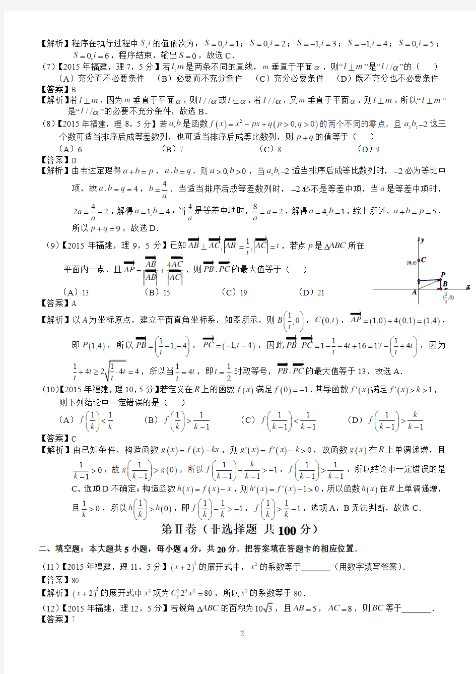 2015年高考福建理科数学试题及答案(word解析版)