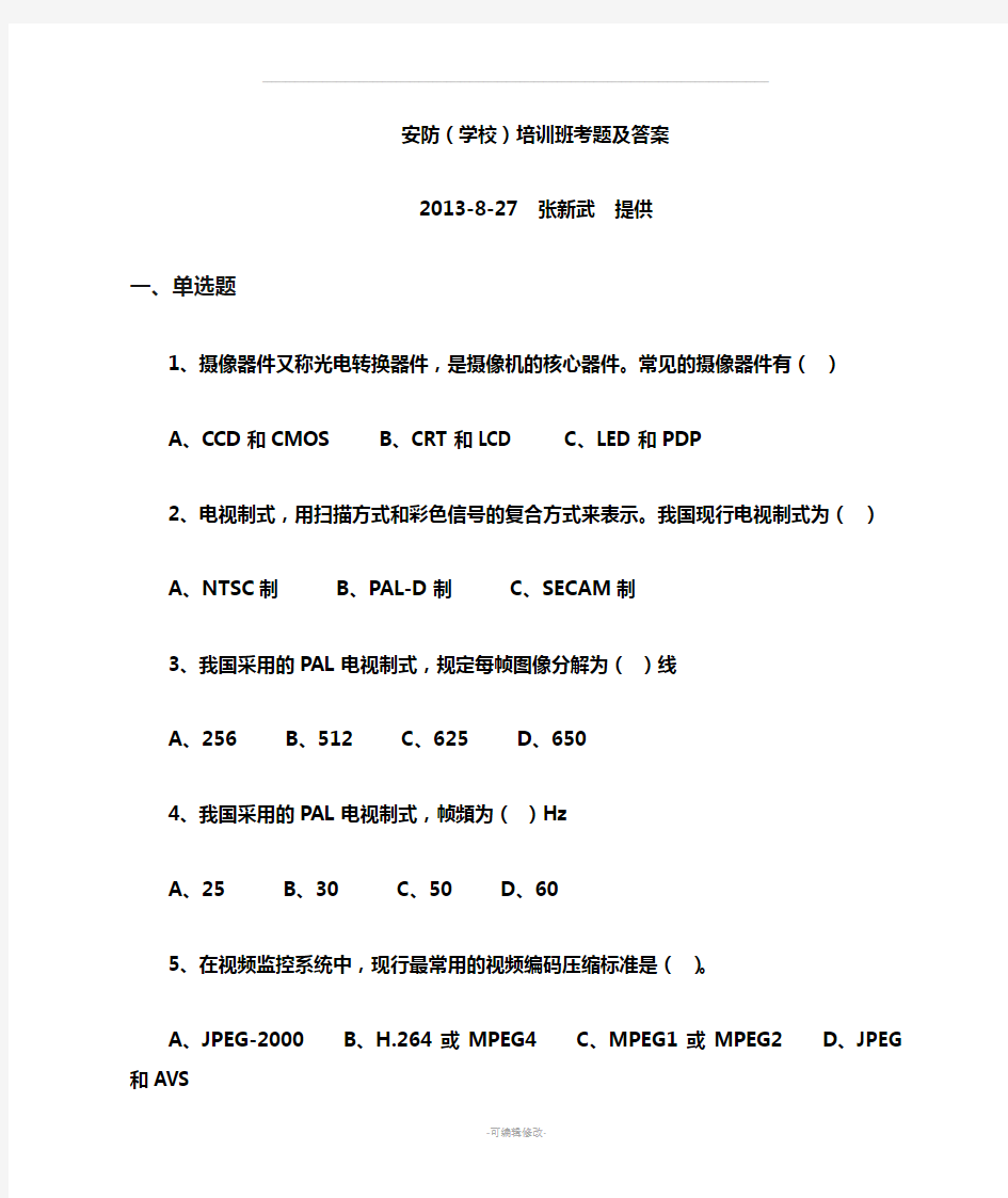 视频安全防范监控系统