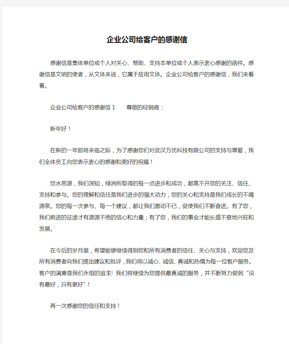 企业公司给客户的感谢信