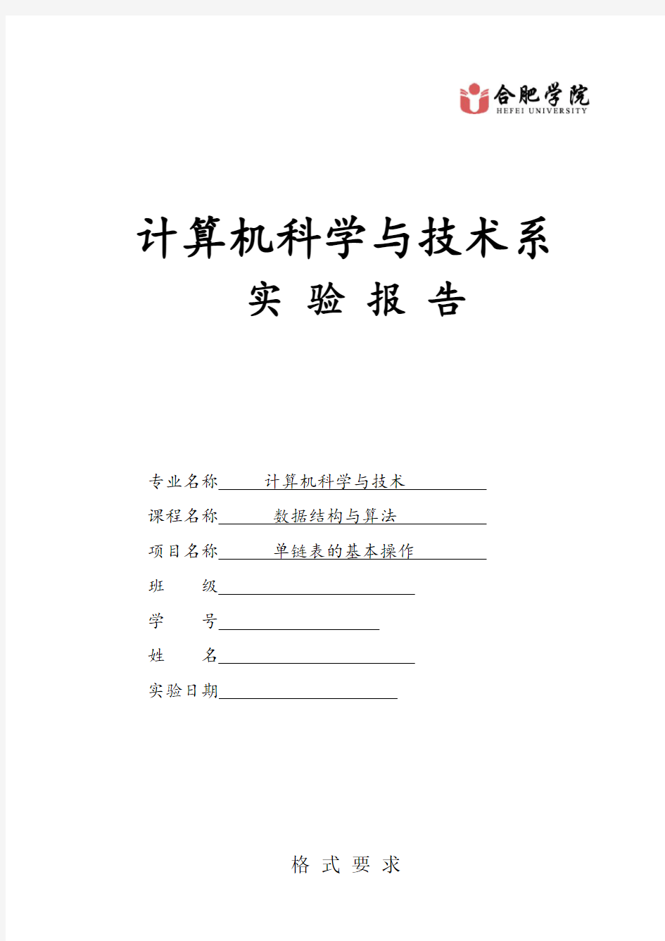 数据结构实验报告(C语言)单链表的基本操作