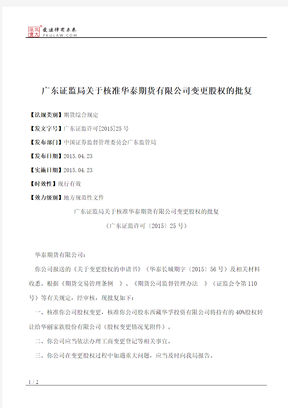 广东证监局关于核准华泰期货有限公司变更股权的批复