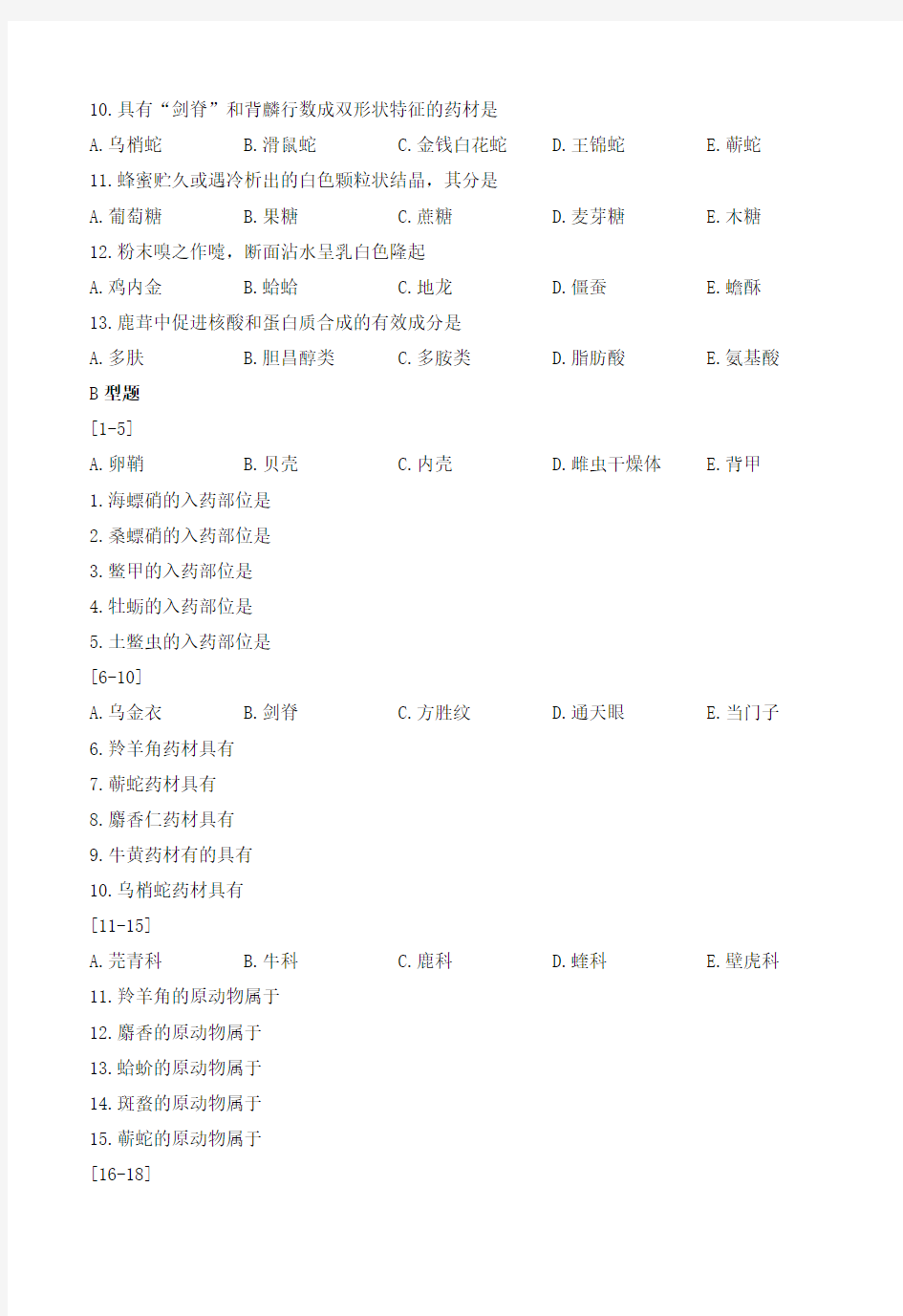 动物类中药与常用矿物类中药鉴别