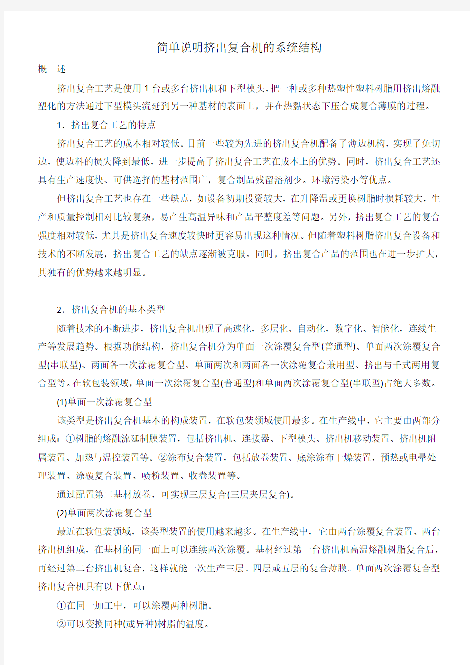 简单说明挤出复合机的系统结构