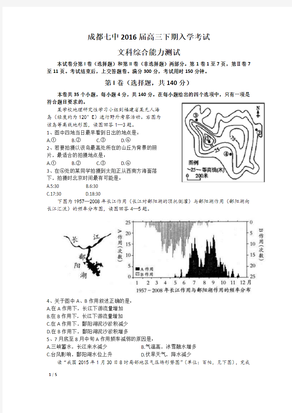 四川省成都七中2016届高三下学期入学考试地理试题 Word版含答案