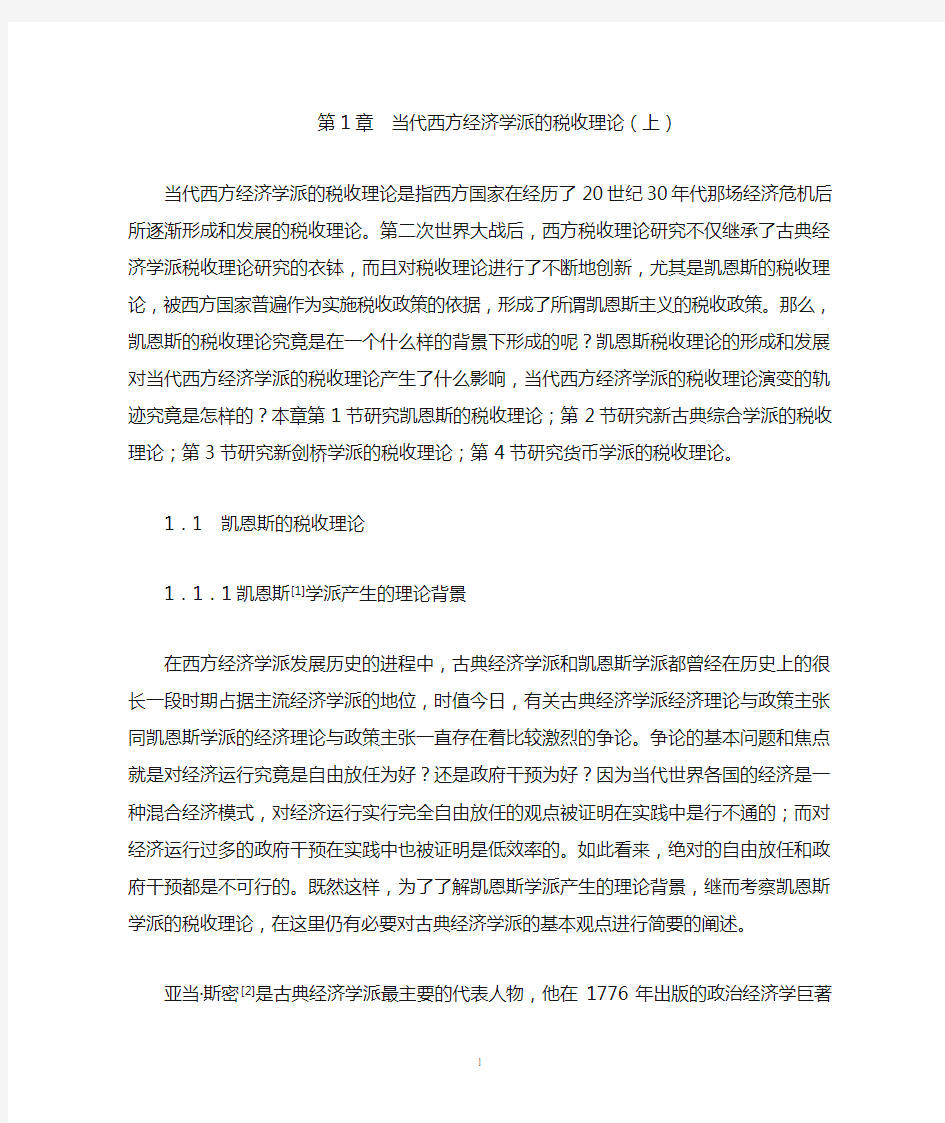 第1章   当代西方经济学派的税收理论(上)