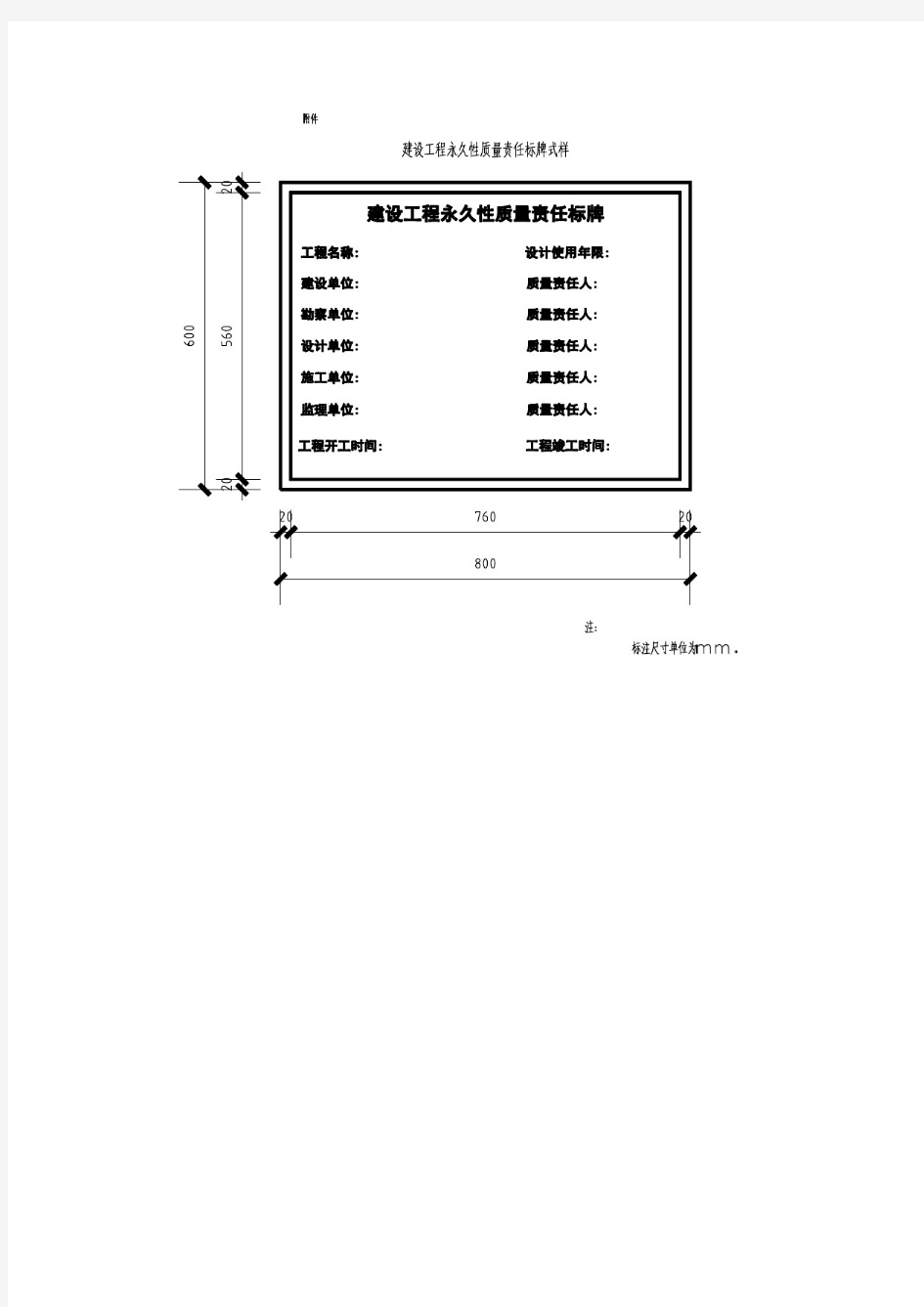 建设工程永久性质量责任标牌