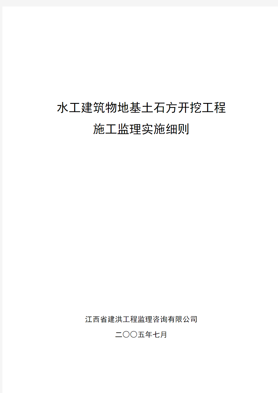 水工建筑物地基土、石方明挖工程施工监理实施细则(审查稿)
