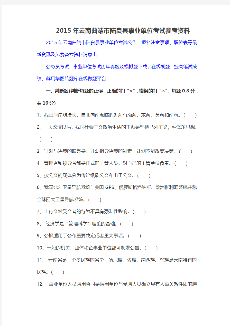 2015年云南曲靖市陆良县事业单位考试参考资料